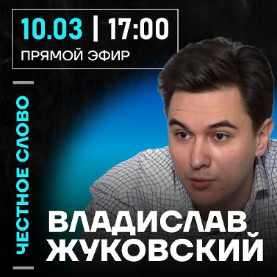 Честное слово с Владиславом Жуковским