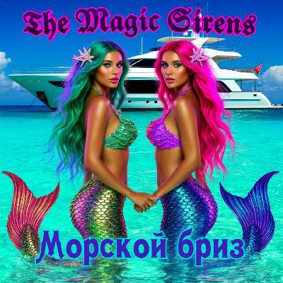 The Magic Sirens (Darcy Bright & Chiera) - Морской Бриз