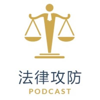 EP. 17 我成爲律師了！法學院與 《歡迎來到實力至上主義教室》