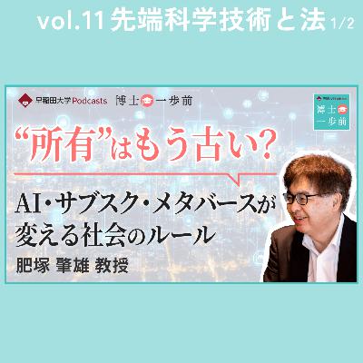Vol.11 先端科学技術と法（1/2）/“所有“はもう古い？—AI・サブスク・メタバースが変える社会のルール/肥塚肇雄教授