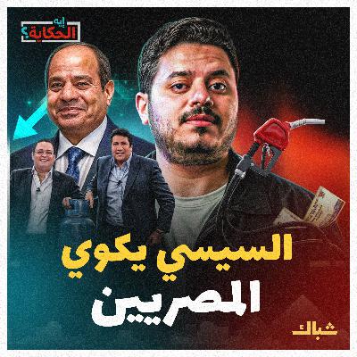 إيه الحكاية | لماذا يرفع السيسي أسعار البنزين رغم الانخفاض العالمي؟ إيه الحكاية | لماذا يرفع السيسي أسعار البنزين رغم الانخفاض العالمي؟