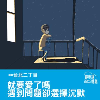 S➂EPO2▶台北二丁目▶我比較大的挫折就是在戀愛中遇到問題時，選擇沉默 ft. 翔仔、華華