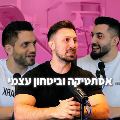 איך לבנות ביטחון עצמי אמיתי | ד׳׳ר מיקי בביץ