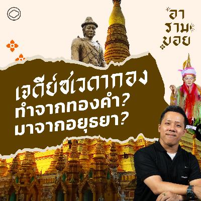 อารามบอย | SS 01 EP. 30 | เจดีย์ชเวดากอง พระธาตุประจำปีม้า ทำจากทองคำ? ไม่ได้มาจากอยุธยา? - The Cloud Podcast อารามบอย | SS 01 EP. 30 | เจดีย์ชเวดากอง พระธาตุประจำปีม้า ทำจากทองคำ? ไม่ได้มาจากอยุธยา? - The Cloud Podcast