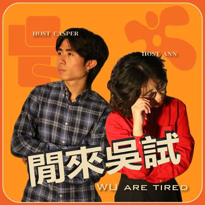 EP01 | 【興趣】是怎麼來的? 可以找嗎? EP01 | 【興趣】是怎麼來的? 可以找嗎?