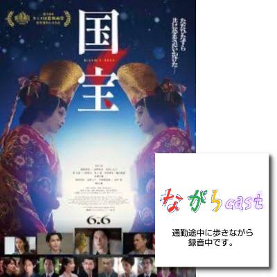 ながらcast4/222 映画「国宝」はまあまあ良かった