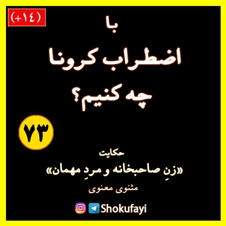 با اضطراب کرونا چه کنیم؟