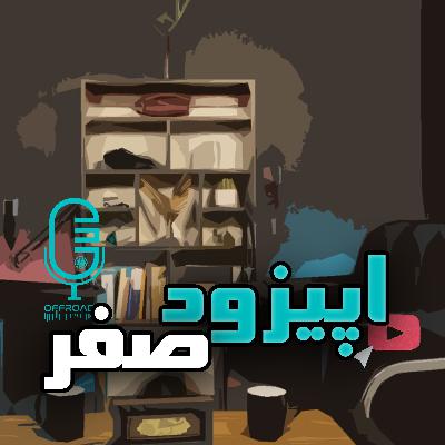 اپیزود صفر آفرودیو صرفا جهت رفاقت و آشنایی