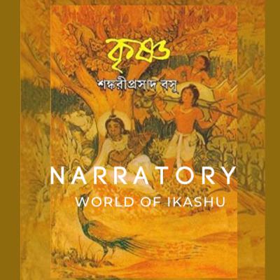 শ্রী শঙ্করীপ্রসাদ বসু রচিত 'কৃষ্ণ'- তৃতীয় অধ্যায়