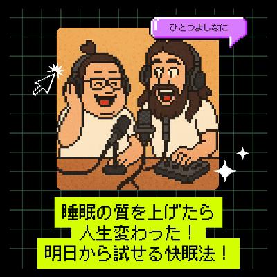 #160 |睡眠の質を上げたら人生変わった!明日から試せる快眠法! #160 |睡眠の質を上げたら人生変わった!明日から試せる快眠法!