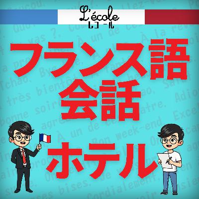 フランスのホテルの会話
