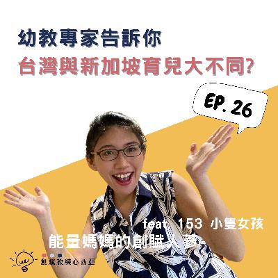 EP 26 幼教專家告訴你，台灣與新加坡育兒大不同？