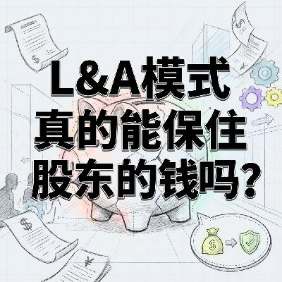 两百亿美金的掏空式并购 LA模式如何保住股东的钱