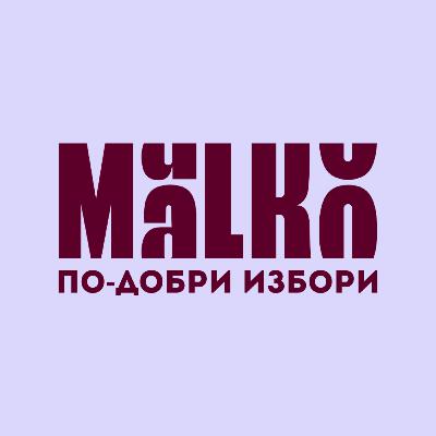 МaLKo по-добри избори
