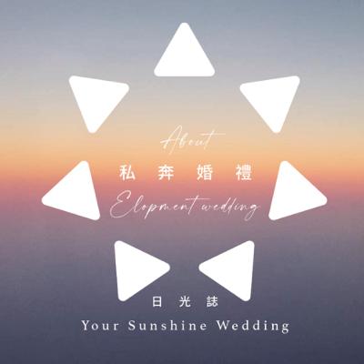 ：日光婚禮EP002：與謐境婚禮的Ruby聊聊私奔婚禮