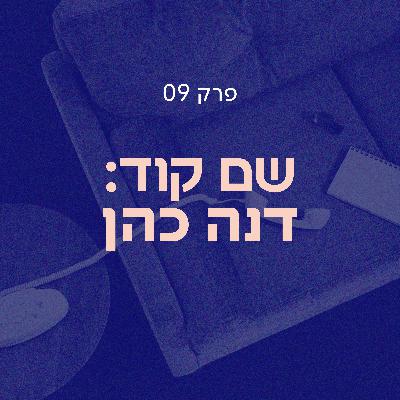 שם קוד: דנה כהן | סלון הדחויים פרק 09