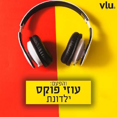 עוזי פוקס על "ילדונת" | שיר עם VLU, פרק 20