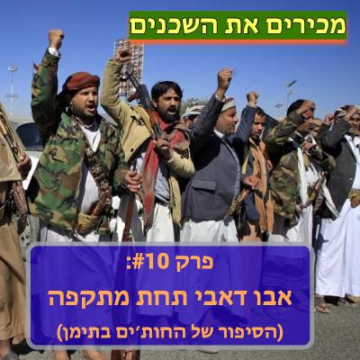 פרק #10: המתקפה של החות׳ים באבו דאבי