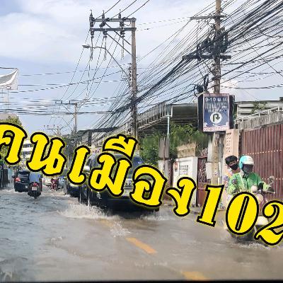 ธรรมลือชา Ep.4 สมาธิฉบับคนเมืองหลังอัพเวล 102