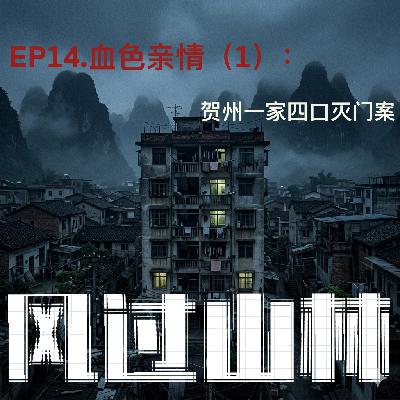 EP14.血色亲情(1):贺州一家四口灭门案 EP14.血色亲情(1):贺州一家四口灭门案