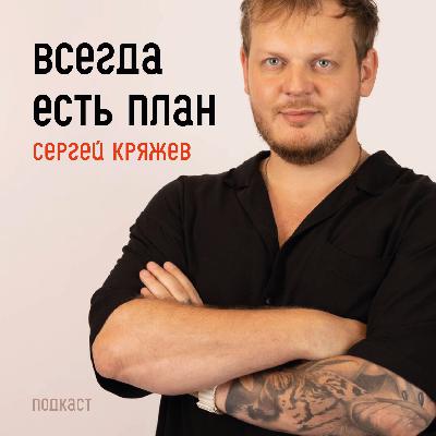 Поиск точки приложения усилий: путь предпринимателя. Гость подкаста Сергей Кряжев, управляющий партнёр агентства Milestone