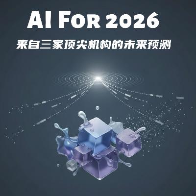 #118 AI For 2026|来自三家顶尖机构的未来预测 #118 AI For 2026|来自三家顶尖机构的未来预测