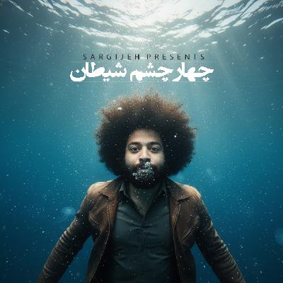 اپیزود 179: چهارچشم شیطان