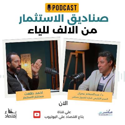 صناديق الاستثمار من الالف للياء