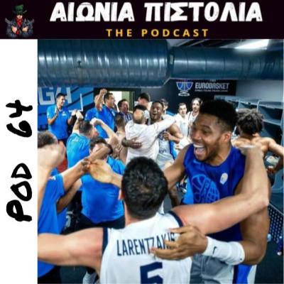 #64 | Χάλκινα Πανηγύρια, Χρυσά Δάκρυα