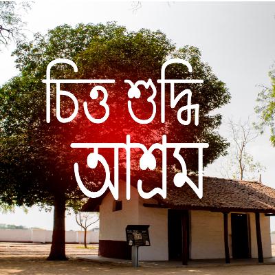 হাসির গল্প | চিত্ত-শুদ্ধি আশ্রম | লেখক - বিমল কর | Bengali Comedy Audio Book