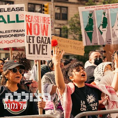 "רואים בנו מדינה מצורעת כמו רוסיה ואפילו איראן. זו קטסטרופה" | פרק 359 "רואים בנו מדינה מצורעת כמו רוסיה ואפילו איראן. זו קטסטרופה" | פרק 359