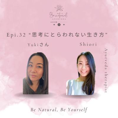Epi.32 “思考にとらわれない生き方”