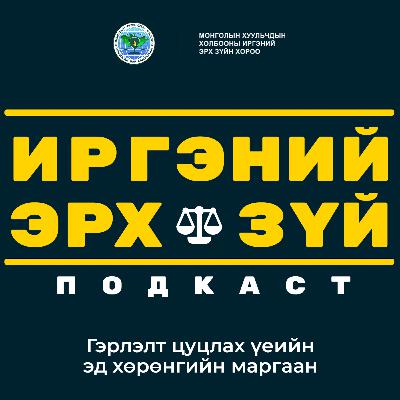 Ep-11 Гэрлэлт цуцлах үеийн эд хөрөнгийн маргаан