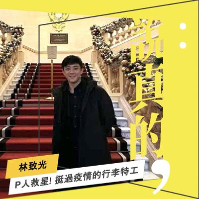 打工賣房守護夢想，挺過疫情的行李特工 ｜行李特工創辦人 林致光｜彭志宇｜