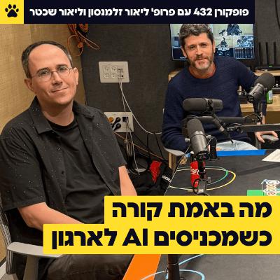 מה באמת קורה כשמכניסים AI לארגון | מחקר של שנתיים בלי פילטרים | פרופ' ליאור זלמנסון וליאור שכטר – פופקורן 432