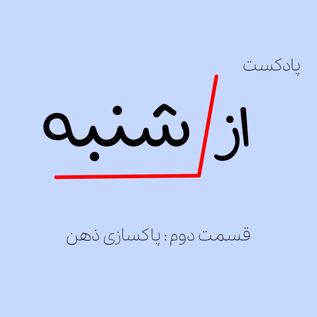 اپیزود2: پاکسازی ذهن