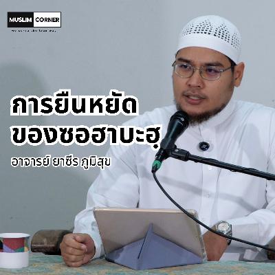 การยืนหยัดของซอฮาบะฮฺ - อาจารย์ ยาซีร ภูมิสุข