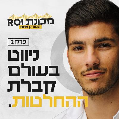 פסיכולוגיית קבלת ההחלטות - עונה 1 - פרק 2 - פודקאסט מכונת ROI