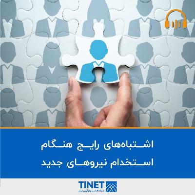 اشتباه‌های رایج هنگام استخدام نیروهای جدید