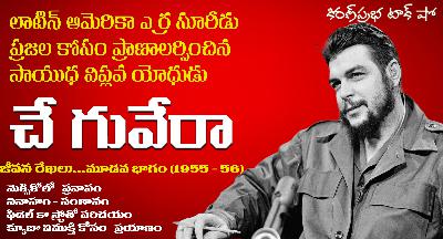 Liberation Fighter | Che Guevara | Part -3 | సాయుధ విప్లవ యోధుడు । చే గువేరా । మూడవ భాగం