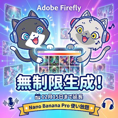 Adobe Fireflyの無制限生成が12月15日まで延長されました。