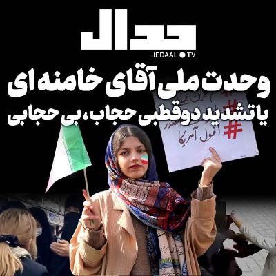 اپیزود ۲۳۹: وحدت ملی آقای خامنه ای یا تشدید دوقطبی حجاب - بی حجابی اپیزود ۲۳۹: وحدت ملی آقای خامنه ای یا تشدید دوقطبی حجاب - بی حجابی