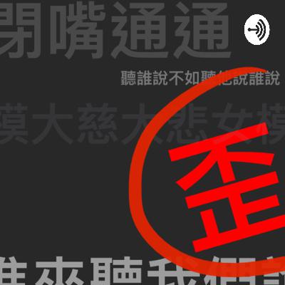 馬祖禪師要跳上來了feat.毋病/Mai
