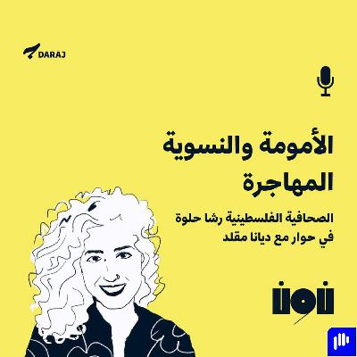 الأمومة والنسوية المهاجرة، الصحافية الفلسطينية رشا حلوة في حوار مع ديانا مقلد |  Expatriated Motherhood and Feminism, Palestinian Journalist Rasha Hilwi in a Conversation with Diana Mokalled