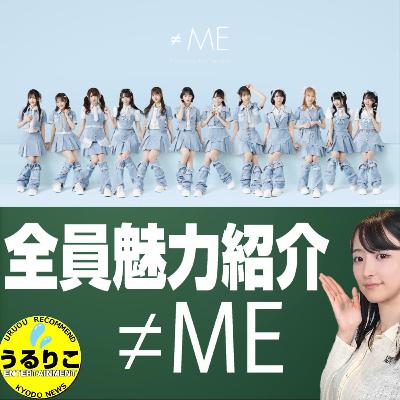 うるりこEp.103★≠ME (ノットイコールミー) 12人の魅力一気紹介