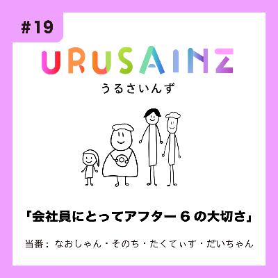 #19 「会社員にとってアフター6の大切さ」当番:なおしゃん・そのち・たくてぃす・だいちゃん #19 「会社員にとってアフター6の大切さ」当番:なおしゃん・そのち・たくてぃす・だいちゃん