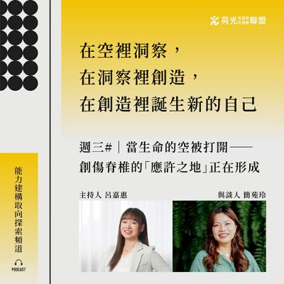 S3 EP43🎙️ #靠北WHYME |當生命的空被打開——創傷脊椎的「應許之地」正在形成 S3 EP43🎙️ #靠北WHYME |當生命的空被打開——創傷脊椎的「應許之地」正在形成