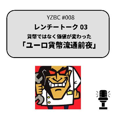 yzbcチャンネル#008|レンチートーク03|ユーロ貨幣流通前夜 yzbcチャンネル#008|レンチートーク03|ユーロ貨幣流通前夜