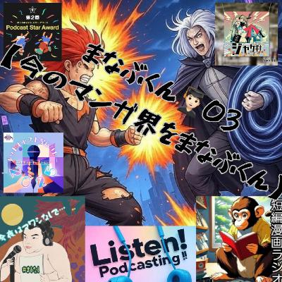 まなぶくん🧑🏻‍🎓03【今のマンガ界をまなぶくん】