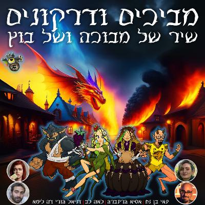 שיר של מבוכה ושל בוץ | פרק 7: ההחלפה שיר של מבוכה ושל בוץ | פרק 7: ההחלפה